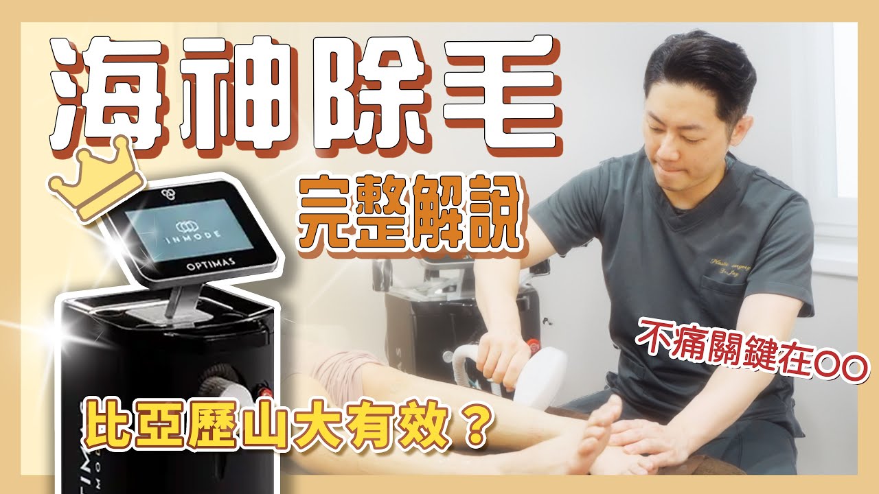 用過都推爆的海神除毛! 幾乎不痛真的可能？#周杰醫師 #醫美 #海神 #海神除毛 #醫美介紹
