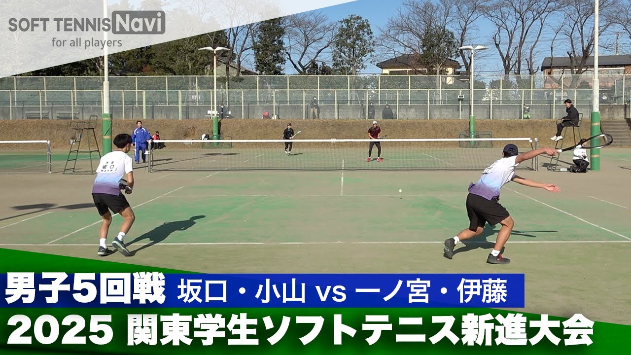 2025関東学生ソフトテニス新進大会 男子5回戦 坂口・小山(明治大学) vs 一ノ宮・伊藤(早稲田大学)