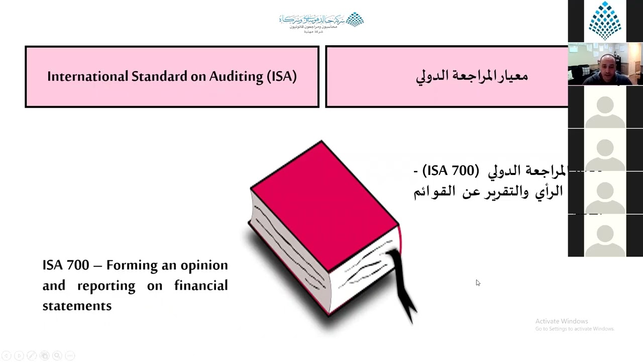 محاضرة معيار المراجعة رقم ISA 700 705