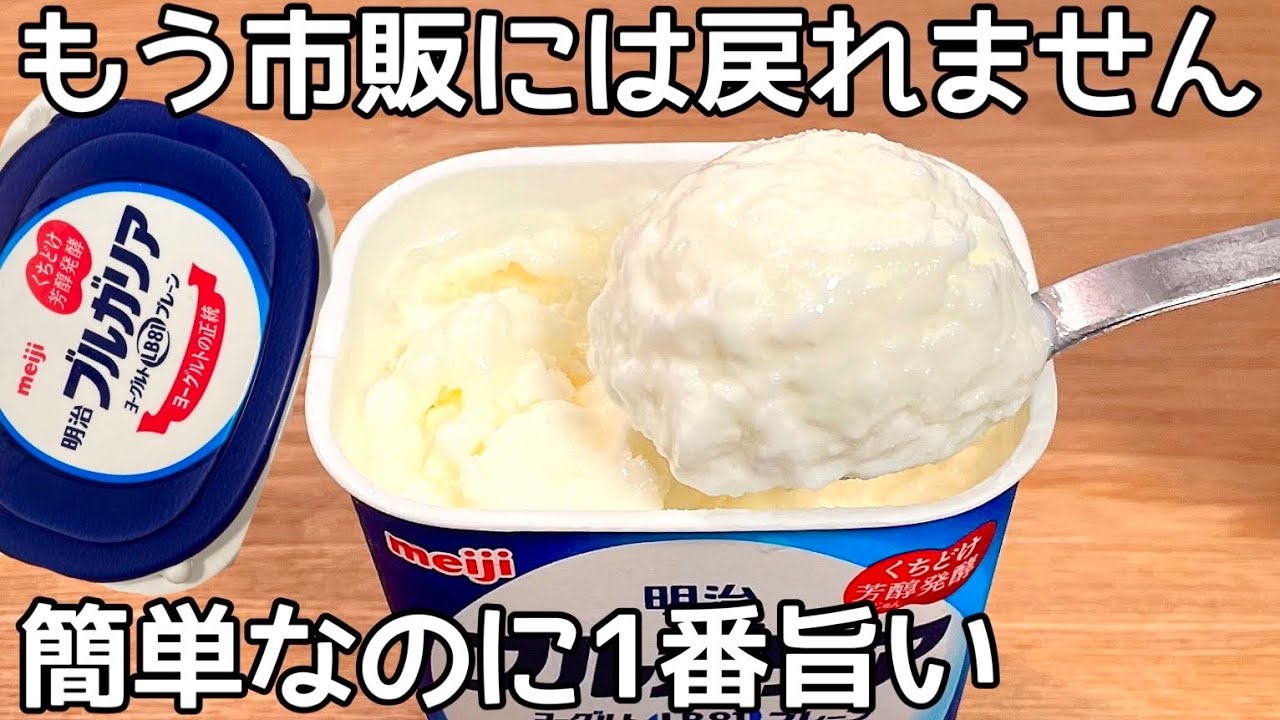 材料3つ！混ぜて凍らせるだけ【ヨーグルトアイス】ヨーグルトの水切りなし！簡単に作れて美味しい♪