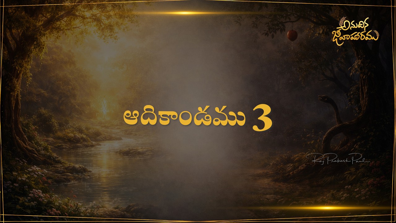 Genesis 3 | Anudhina Jeevaaharam | Raj Prakash Paul