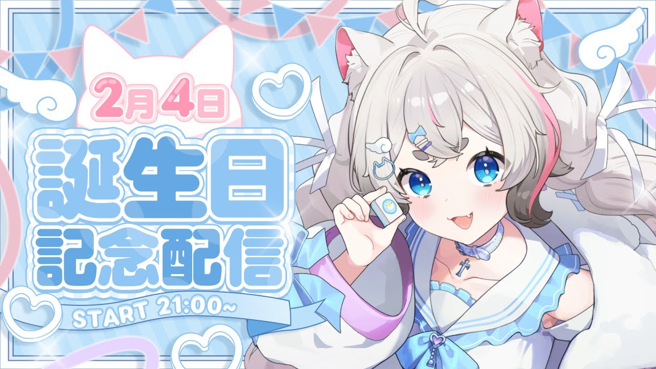 今日は私が主役！！！祝ってええええええええええ【猫白神しの】