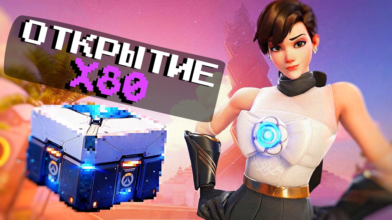 Открываю кейсы в Overwatch #1