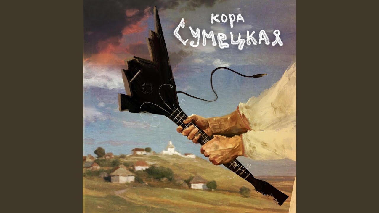 Сумецкая