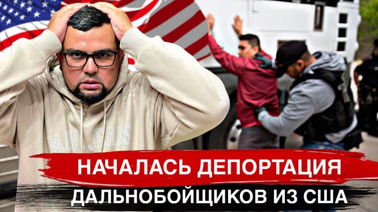 ОСТАЛСЯ БЕЗ CDL КАК ЖИТЬ ДАЛЬШЕ В США? ДЕПОРТАЦИЯ ИММИГРАНТОВ