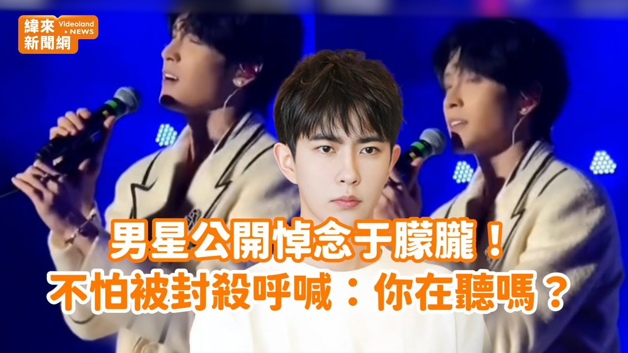 男星公開悼念于朦朧！不怕被封殺呼喊：你在聽嗎？ @videolandnews