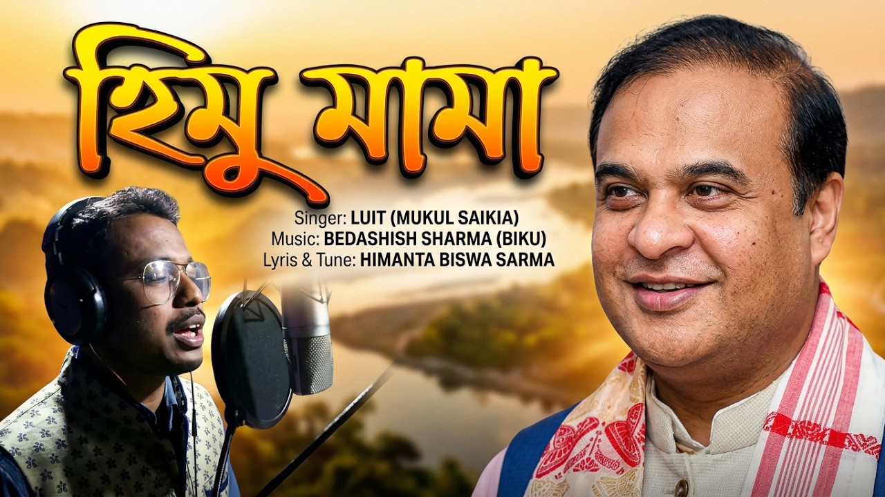 HIMU MAMA II  হিমু মামা II  SONG ON HIMANTA BISWA SARMA