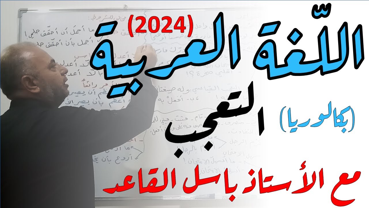 بكالوريا سوريا (2024) | لغة عربية | قواعد | أسلوب التعجب
