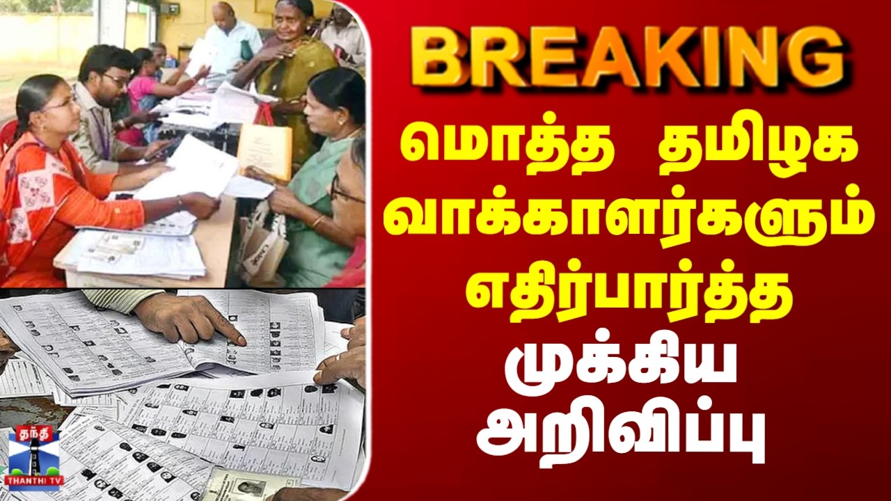 #BREAKING || TN Voter List | மொத்த தமிழக வாக்காளர்களும் எதிர்பார்த்த முக்கிய அறிவிப்பு