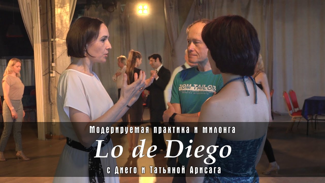 Lo de Diego. Модерируемая практика и милонга с маэстро Диего Арисага и Татьяной Арисага
