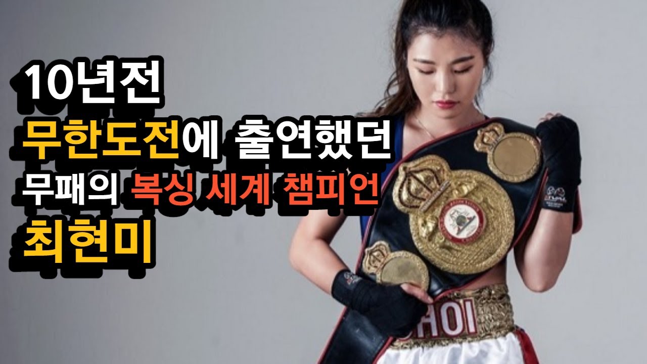 대한민국의 진정한 복싱 천재 ㄷㄷ 12년동안 무패인 세계 챔피언 #최현미