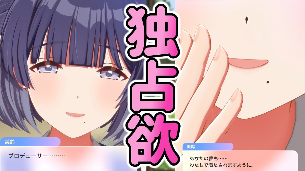 Pの夢を自分だけで満たしたい美鈴【学マス】