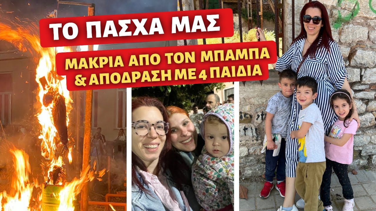ΠΑΣΧΑ ΑΛΛΑ ΕΛΛΗΝΙΚΑ / ΜΑΚΡΙΑ ΜΕ ΤΟΝ ΜΠΑΜΠΑ & ΕΚΔΡΟΜΗ ΜΕ 4 ΠΑΙΔΙΑ 💕 Ιωάννα Ανδρονή