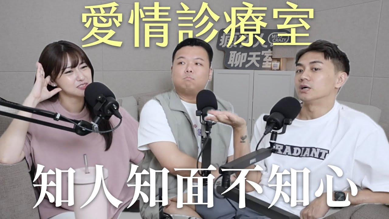 【瘋女人聊天室EP250】愛情診療室💌知人知面不知心😱情人竟有我完全不知的另一面！