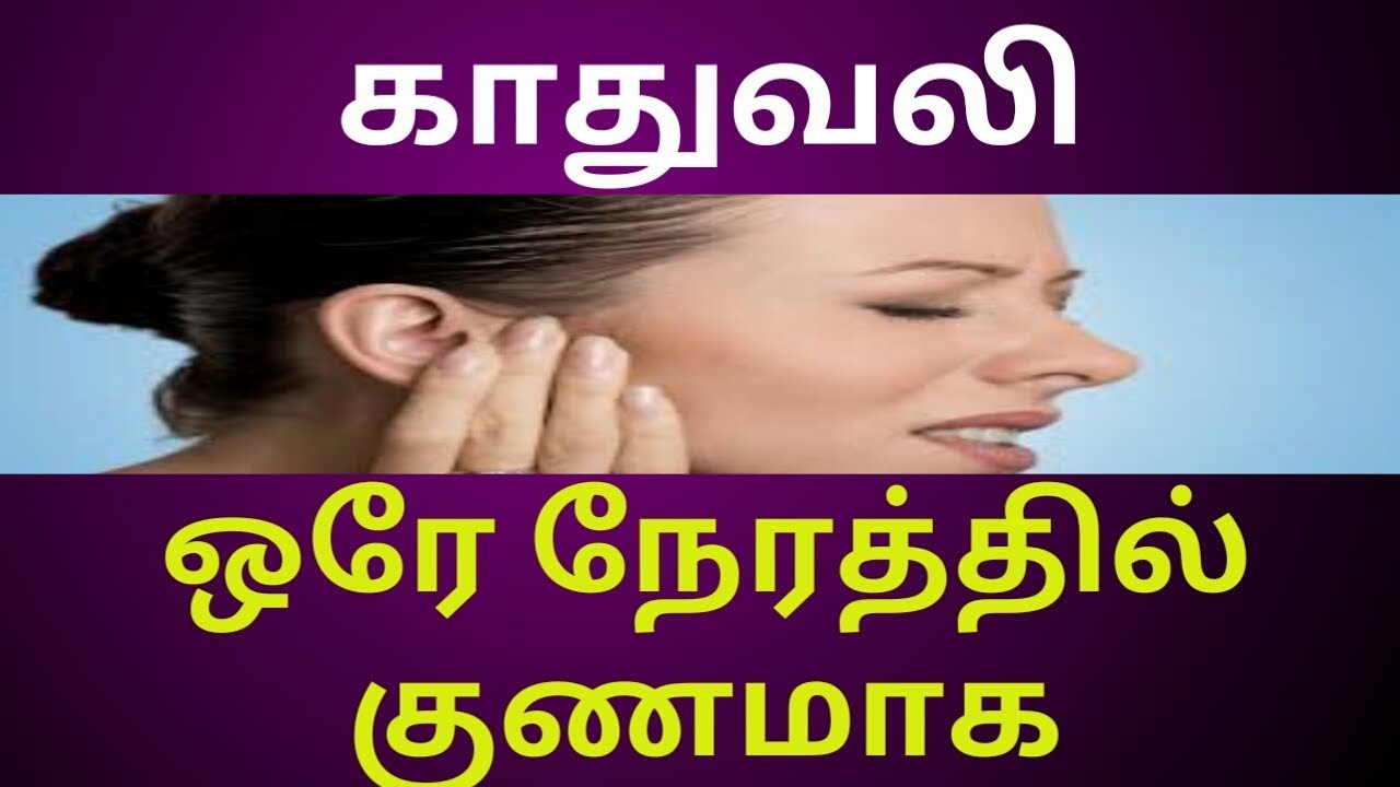 காது வலி குணமாக: Nattu Maruthuvam,tamil tips health,Health Tips,Tamil Video,Benefits