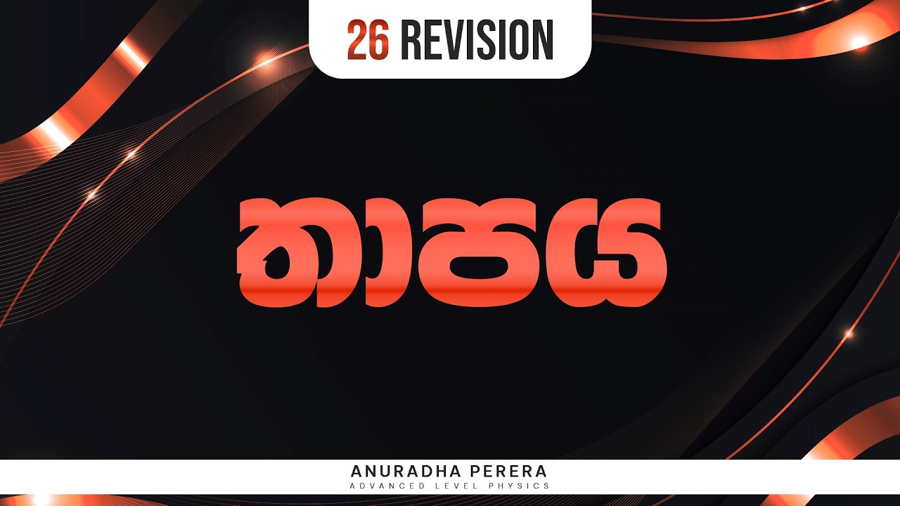 🔴 තාප සන්නයනය සහ සම්පූර්ණ පාඩම 2026 REVISION | PHYSICS | ANURADHA PERERA