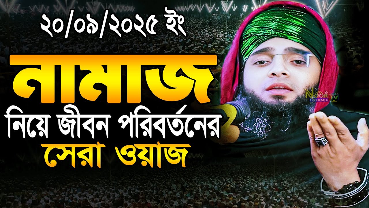নামাজ নিয়ে জীবন পরিবর্তনের ওয়াজ | 20/09/2025 | গাজী সোলাইমান নামাজের ওয়াজ ২০২৫| Gazi Sulaiman Waz