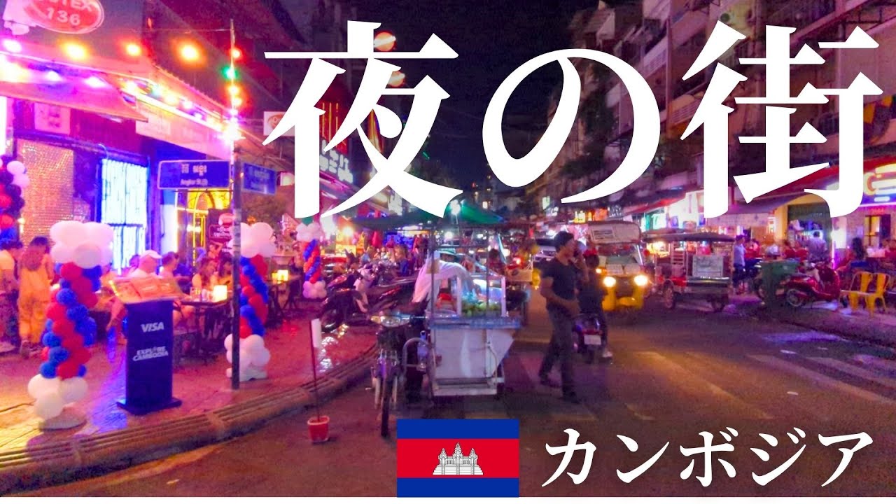 プノンペンのリバーサイドにある夜の繁華街へ | 雰囲気最高のナイトマーケット | プノンペンの夜の治安 #13