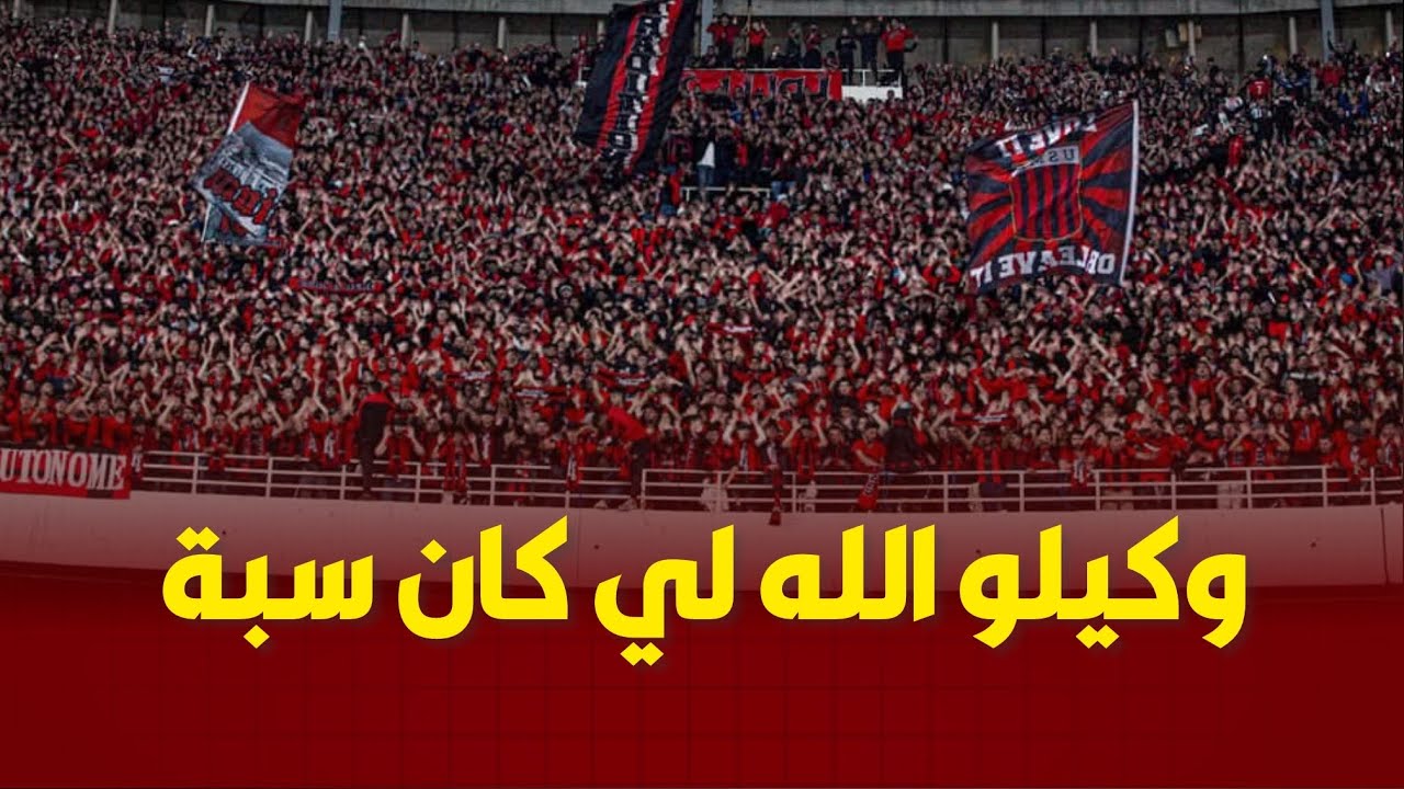 أنصار اتحاد العاصمة في أداء 