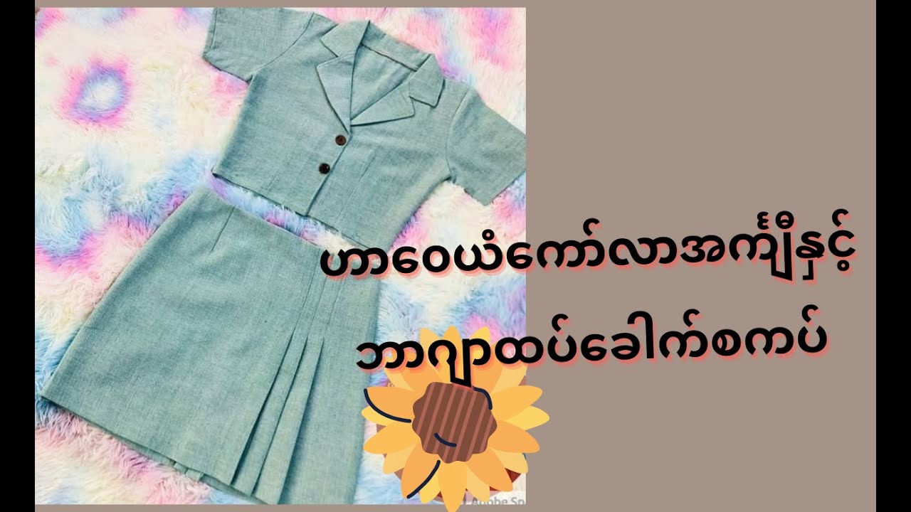 ဟာ‌‌‌‌ေ၀ယံ ကော်လာ အင်္ကျီနှင့် ဘာဂျာထပ်ခေါက် စကပ်