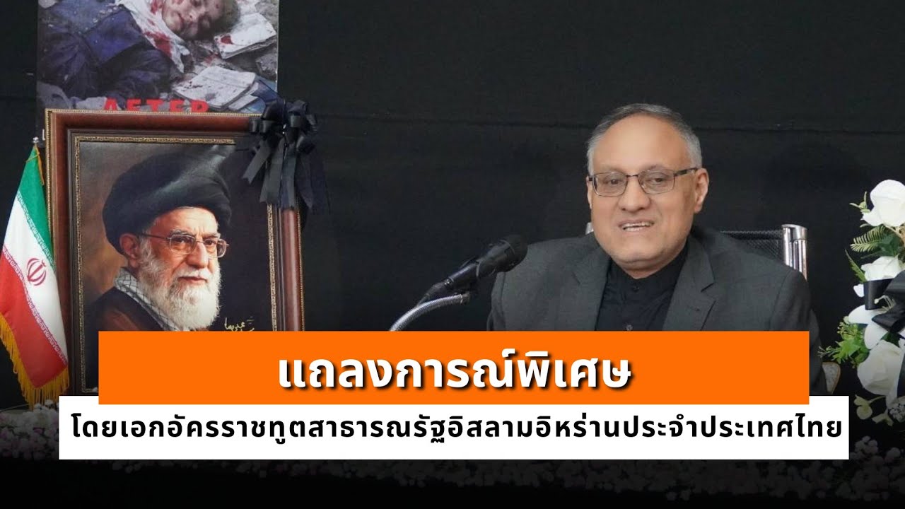 แถลงการณ์พิเศษโดย เอกอัครราชทูตสาธารณรัฐอิสลามอิหร่านประจำประเทศไทย