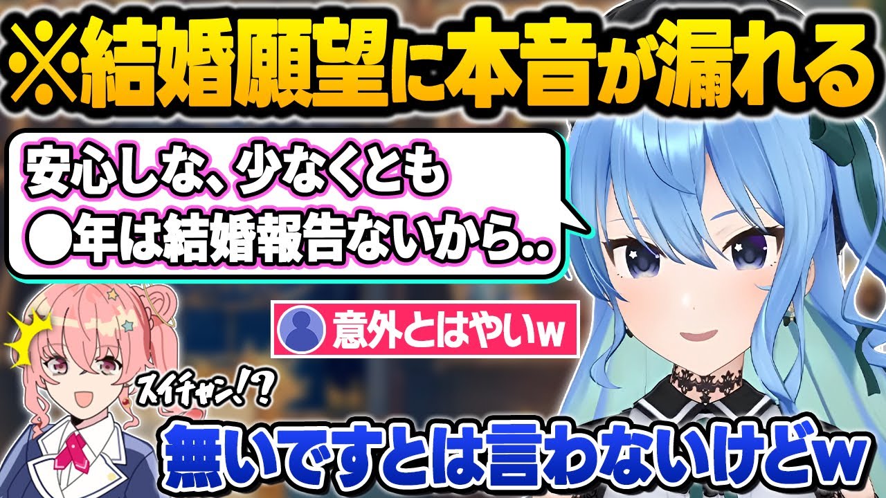 現実的な結婚や恋愛について色々とぶっちゃけたりまさかの大物人物とデートに行っていたすいちゃんに驚愕するリスナー達ｗ近況雑談おもしろまとめ【星街すいせい/ホロライブ/切り抜き】