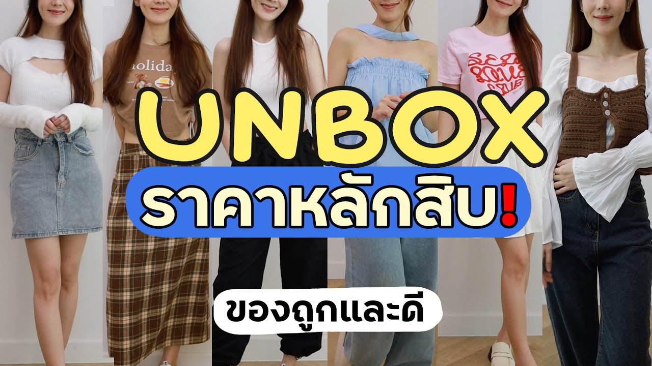 UNBOX📦 เสื้อผ้าราคาหลักสิบ! เริ่มต้น1บาท พิกัดกว่า40ชิ้น! | Holidear
