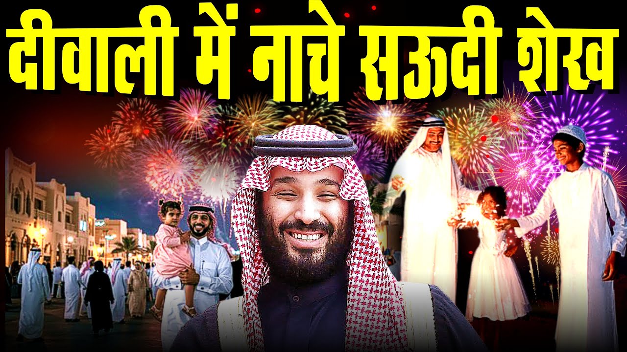 दीवाली में नाचे सऊदी शेख ,मची दीवाली की धूम | Deewali 2025 In Foreign Countries 