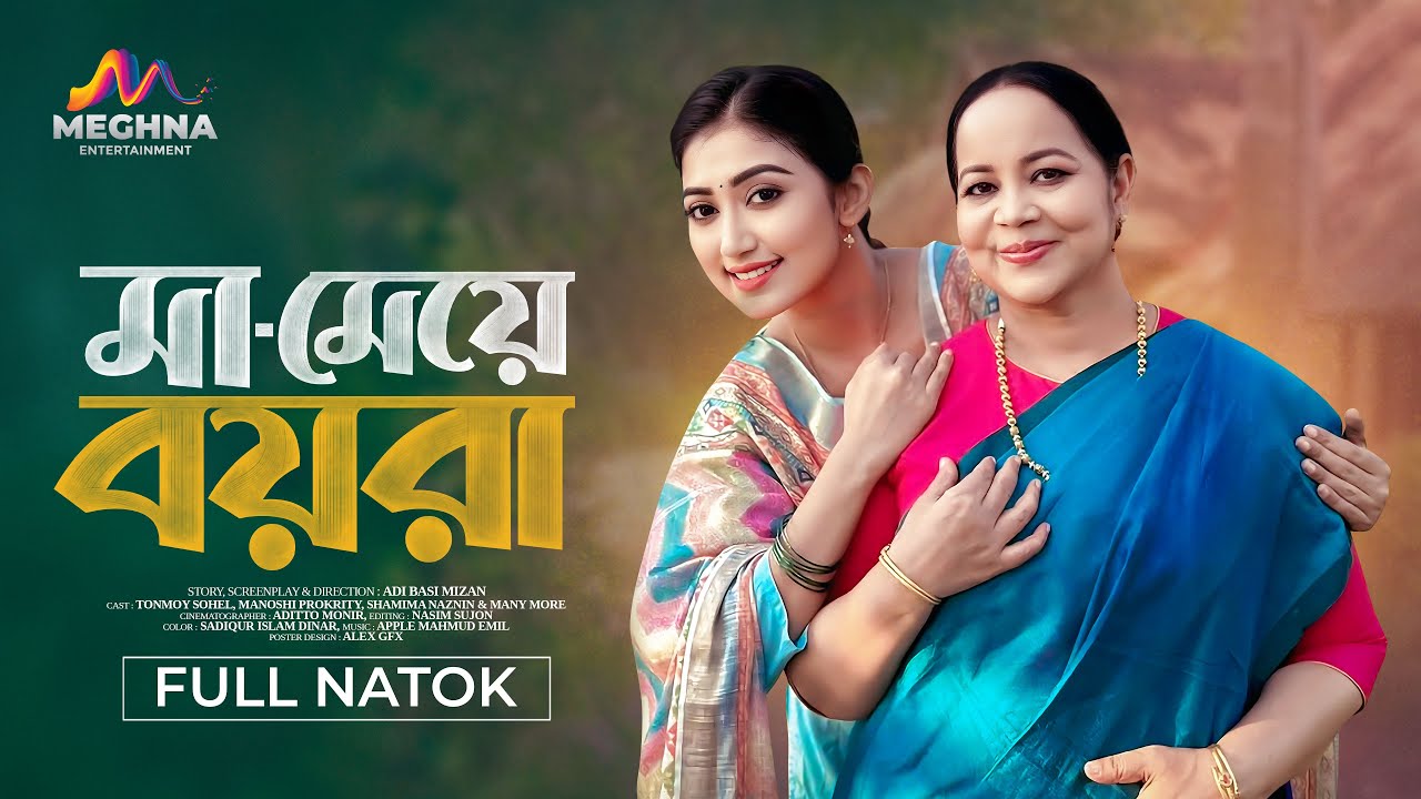 মা মেয়ে বয়রা | Ma Meye Boyra | Tonmoy Sohel। Manoshi Prokrity | Shamima Naznin | New Natok 2025