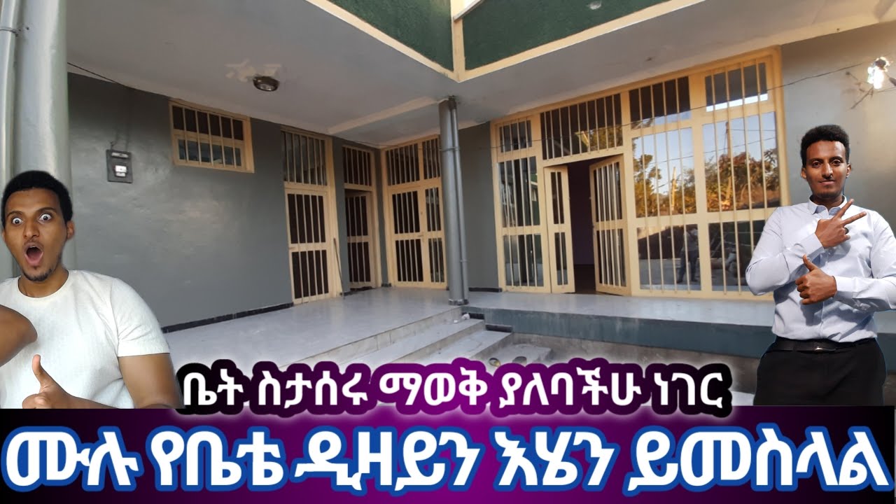 ሙሉ የቤቴ ዲዛይን ከወጭም ከውስጥም አሳየን ላላችሁ ይሀው ከዝርዝር መረጃ ጋር