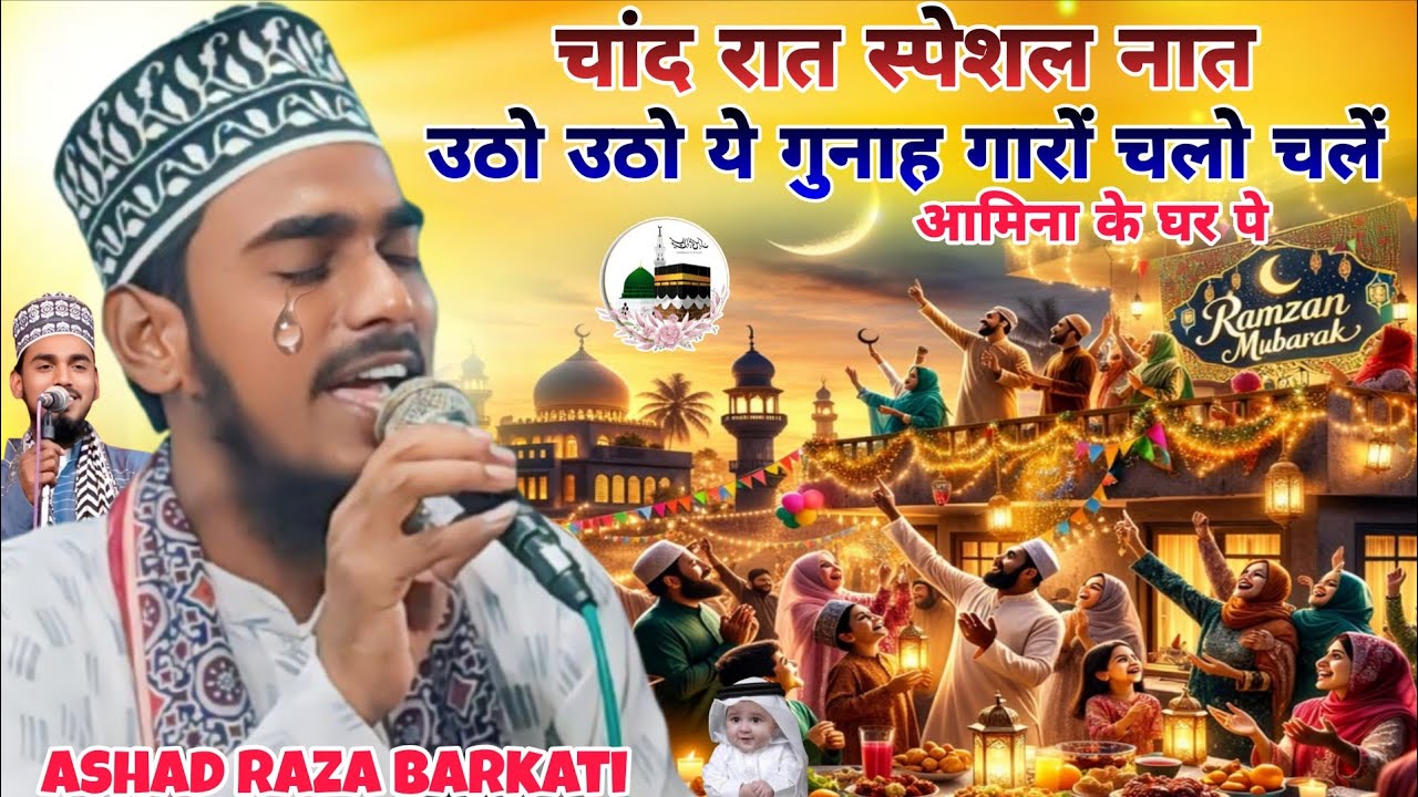 आज की रात ये नात सुनो 2026 उठो उठो ये गुनाह गारों चलो चलें आमिना के घर पे Ashad raza barkati paliavi