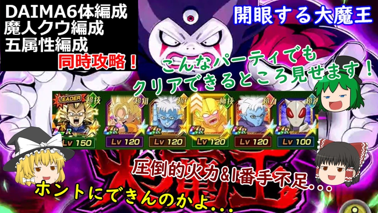 【ドッカンバトル】新高難易度イベント 開眼する大魔王！DAIMA6体編成縛りミッション、ガシャ産は24年末コンビと3ベジータで攻略しようではありませんか！