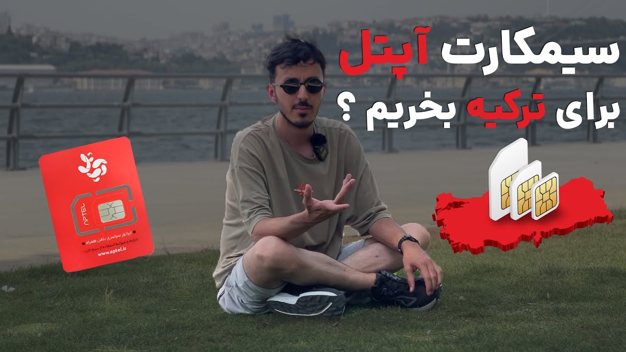بررسی سیمکارت آپتل در ترکیه - فقط برای دسترسی به سایت های ایرانی خوبه !