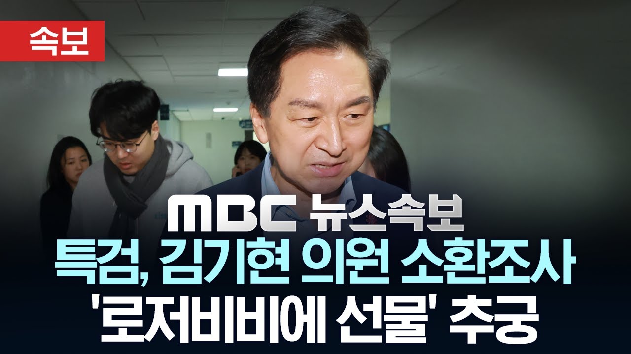 [속보] 김건희 특검, 김기현 의원 소환 조사중..'로저비비에 선물' 추궁 - [MBC 뉴스속보] 2025년 12월 22일