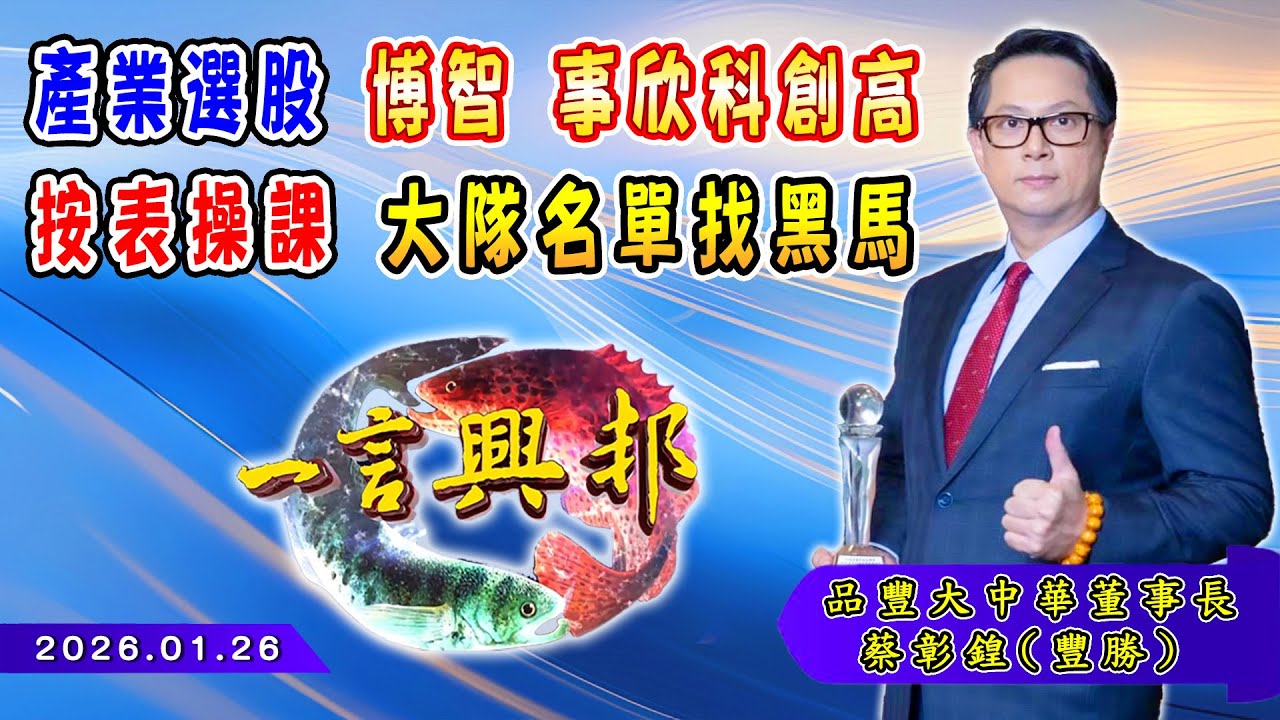 產業選股 博智 事欣科創高 按表操課 大隊名單找黑馬《一言興邦》蔡彰鍠(豐勝) 20260126