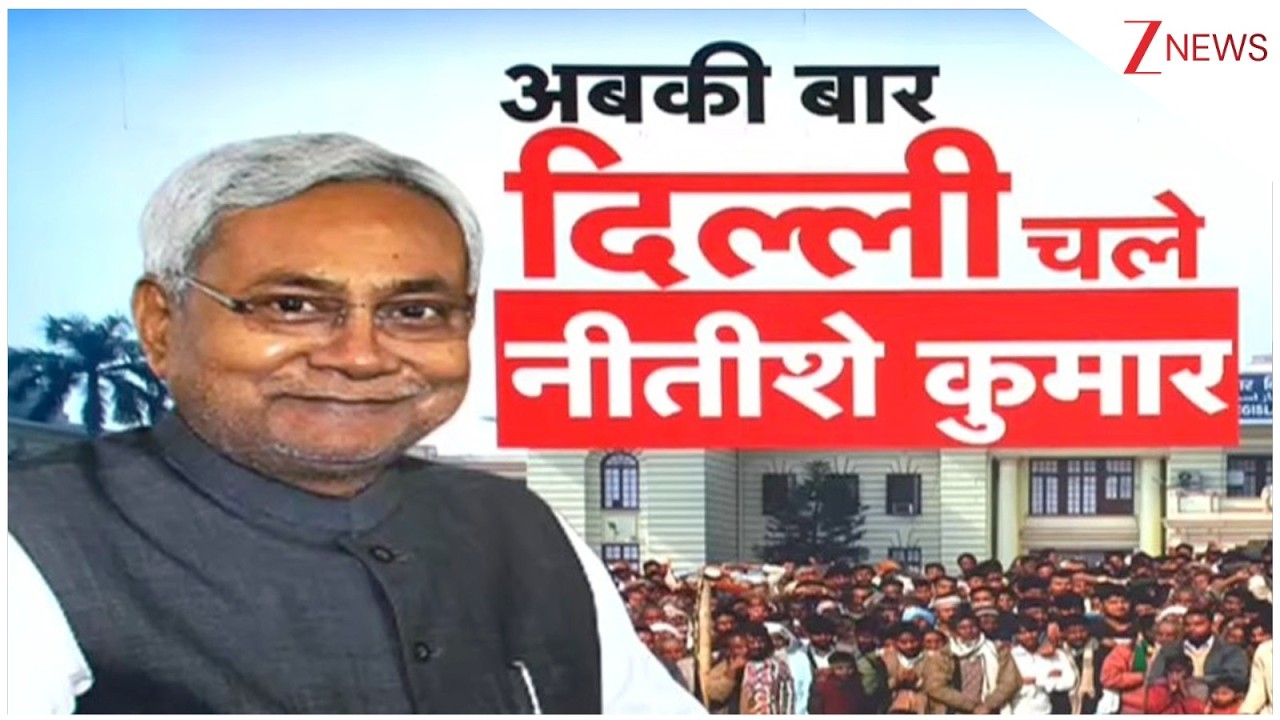 Bihar Politics: विपक्ष की भविष्यवाणी हो गई सच..नीतीश कुमार दिल्ली चले! Tejashwi Yadav