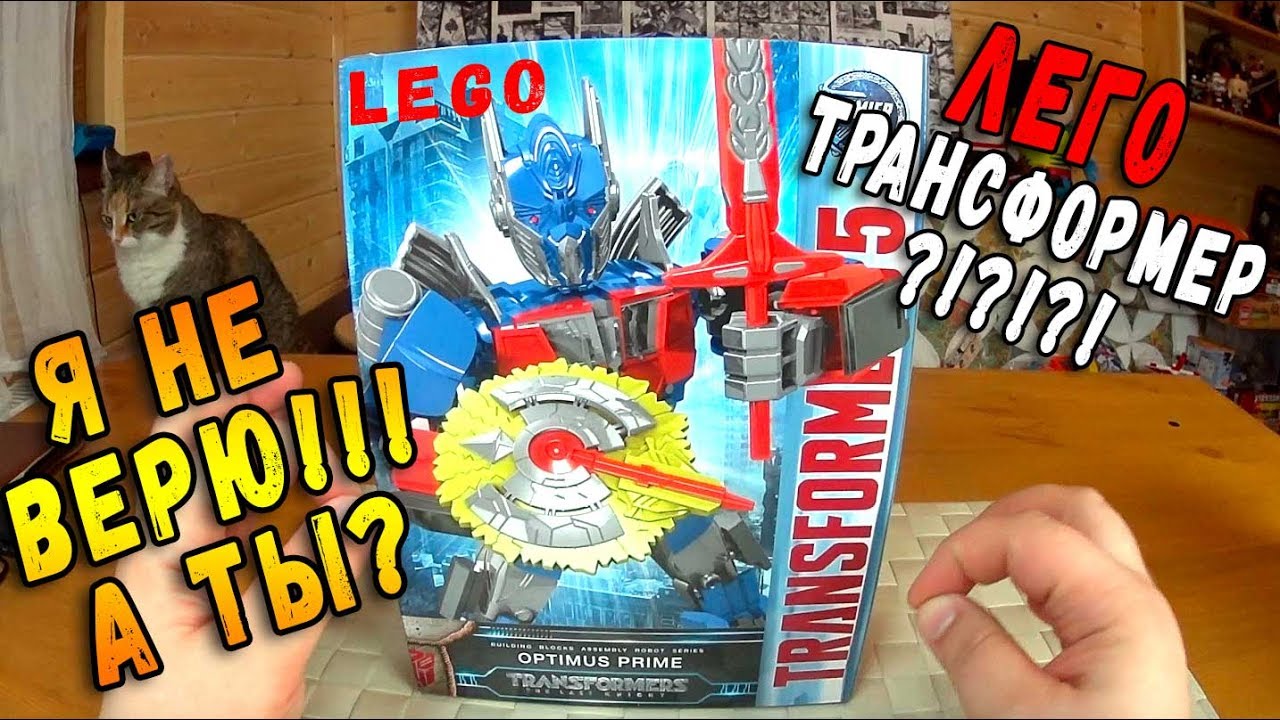 Трансформер - ЛЕГО ?!??!?! Оптимус вместо Бионикл? или китайское Lego?