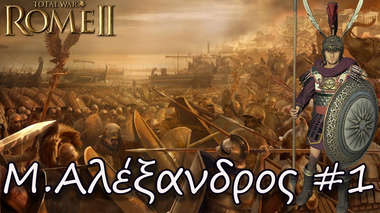 Μέγας Αλέξανδρος | Total War: Rome II #1