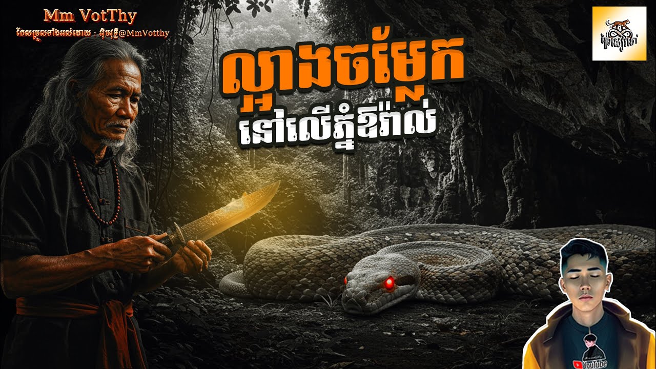 រឿង ល្អាងចម្លែកនៅលើភ្នំឱរ៉ាល់ ភាគទី57 [Strange Cave story] |Mm votThy