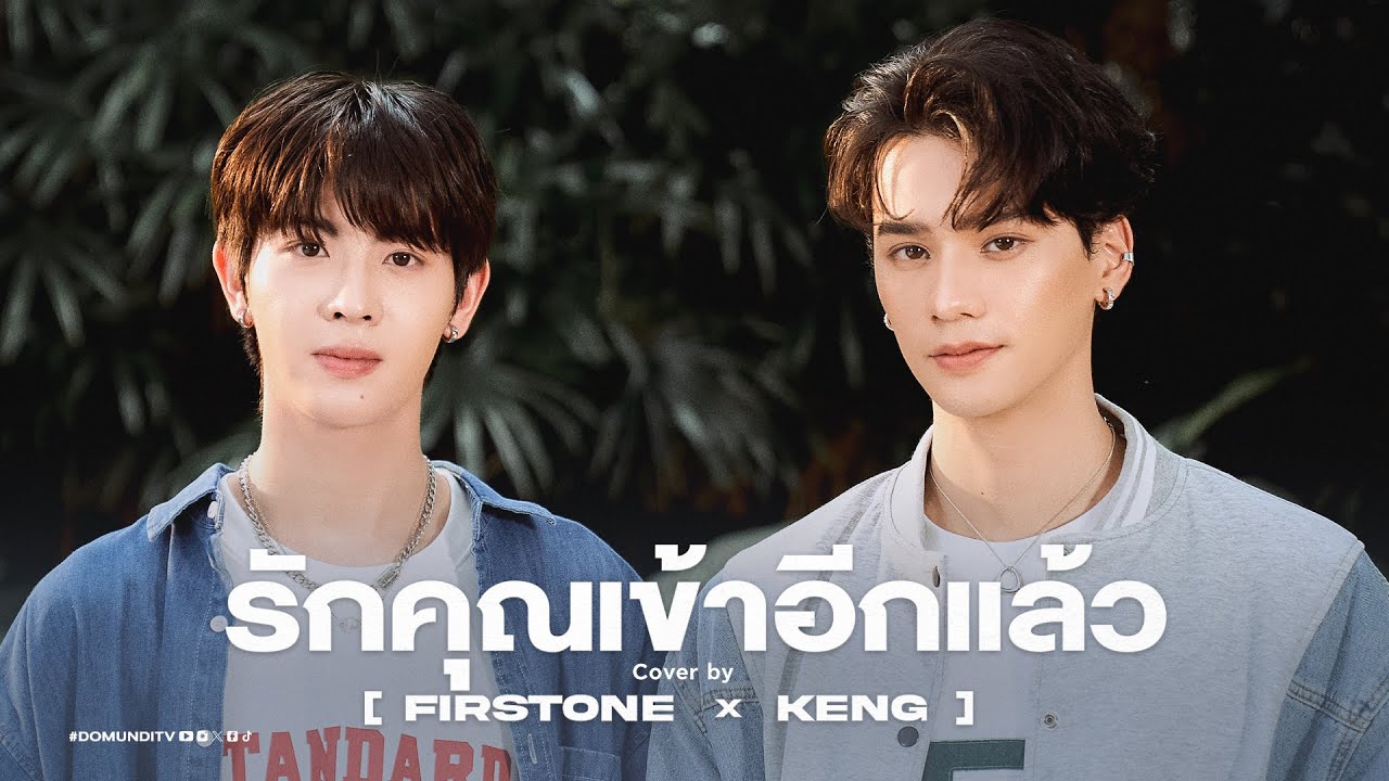 รักคุณเข้าอีกแล้ว | FirstOne x Keng | DMD COVER