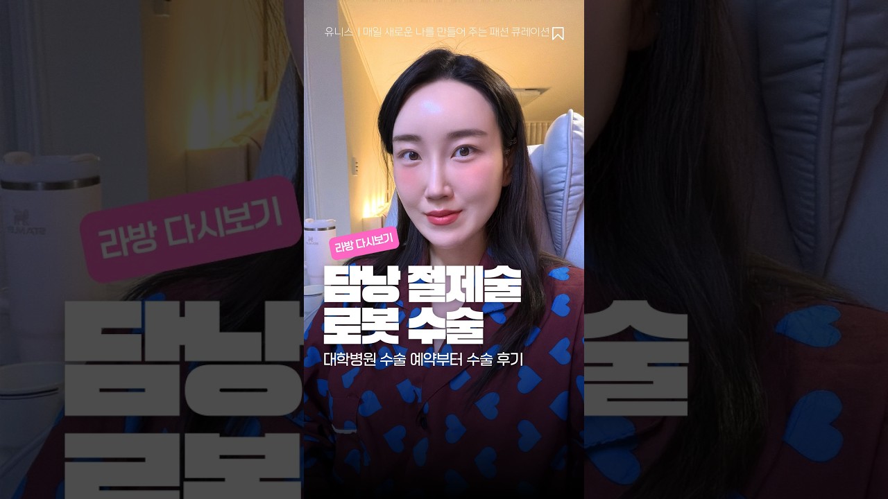 담낭 절제술 로봇수술 후기ㅣ대학병권 예약부터 수술까지 솔직 이야기