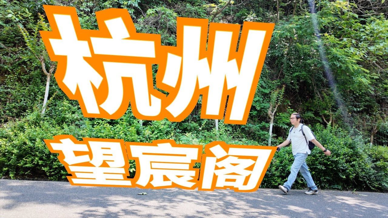 逃离地面喧嚣，登顶望宸阁，杭州西郊隐藏观景点。