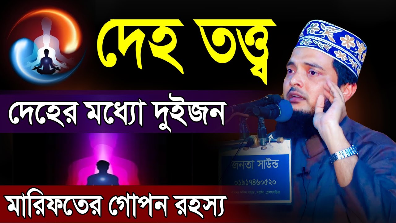 ওয়াজ, দেহ তত্ত্ব ওয়াজ, মারিফতের গোপন রহস্য | আল্লামা ড. মাছুম বাকীবিল্লাহ কাদেরী, Mridha Media