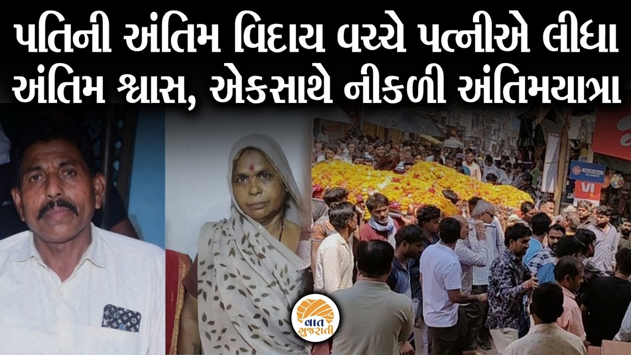 પતિ અને પત્નીએ એકસાથે અનંતની વાટ પકડતા સમગ્ર શહેર શોકમગ્ન | Emotional Story