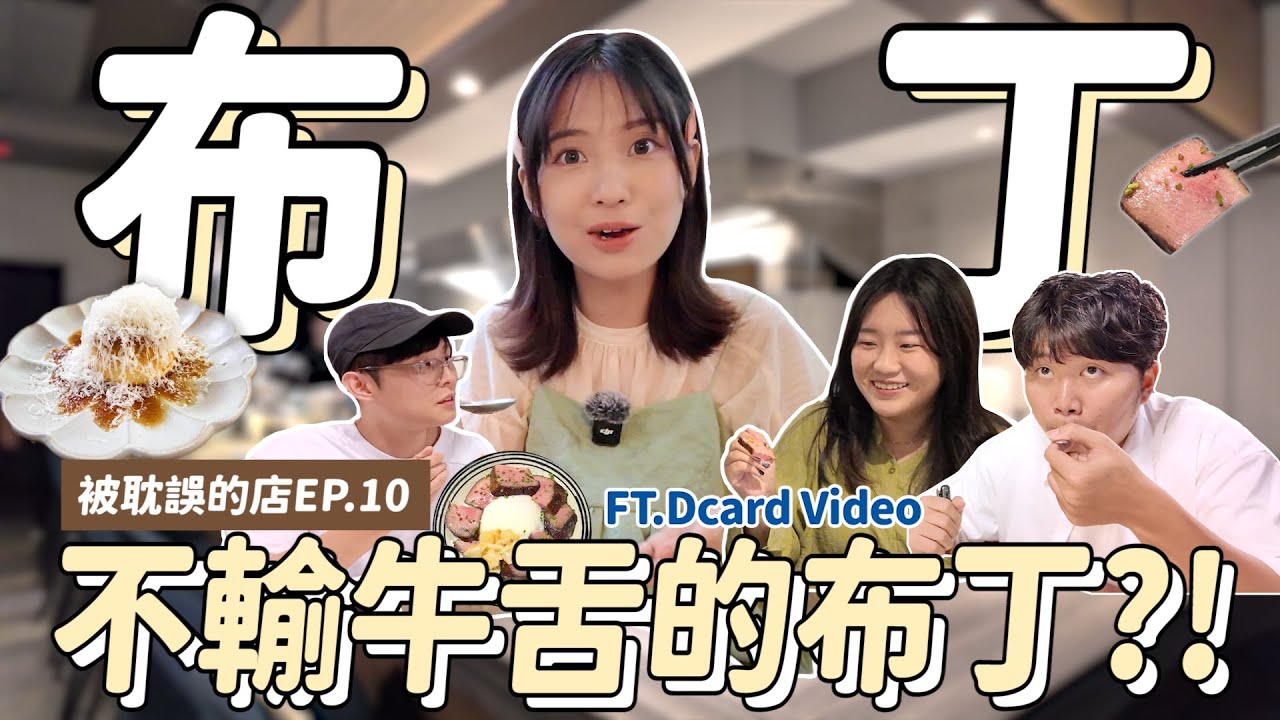 和Dcard一起尋找台北最強布丁！牛舌與米其林的對決！被耽誤的店EP.10 @DcardTaiwan