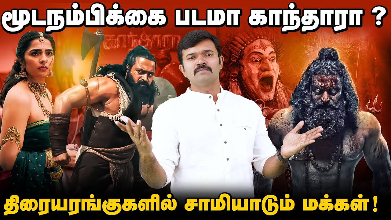 காந்தாராவை கொண்டாடும் தென் மாநில மக்கள் | பஞ்சுருளி ,குலிகா வழிபாடு மூடநம்பிக்கையா? | காந்தாரா-1 | 