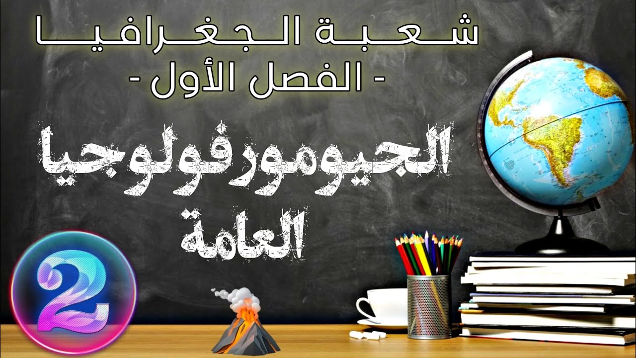 الجيومورفولوجيا العامة -المحور الثاني (2)- شعبة الجغرافيا