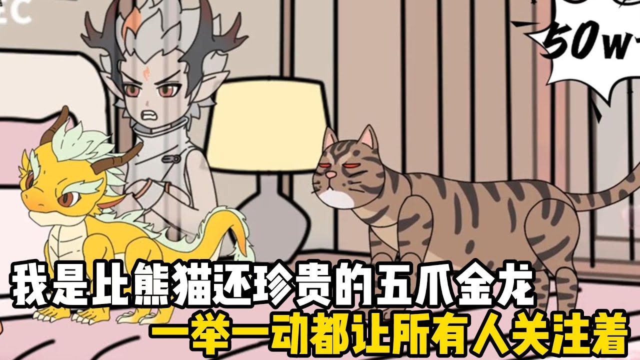 我是比熊貓還珍貴的五爪金龍，一舉一動都讓所有人關注着，可如今我還只是個爲孵化的龍蛋#原創動畫 #沙雕動畫 #動畫