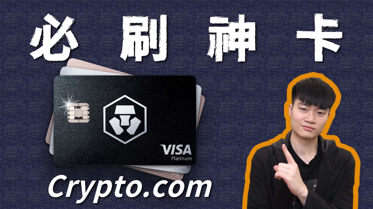 幣圈人為什麼都刷這張 ？ 超強 VISA 金融卡 Crypto.com 完整介紹、辦卡教學✅2~8% 刷卡回饋 ✅辦卡現領 25 美元(本片部分內容已過時，以官網最新資訊為主)