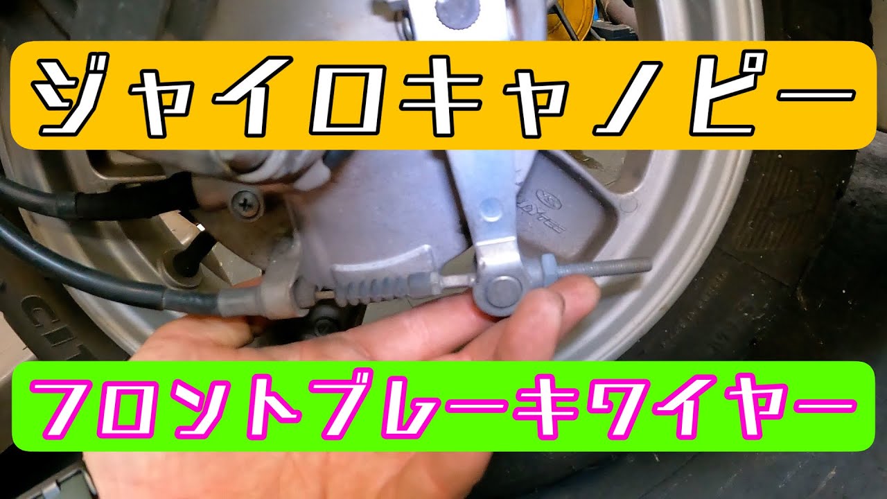 ジャイロキャノピーのフロントブレーキワイヤーを交換します！